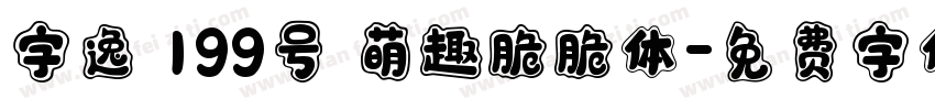 字逸 199号 萌趣脆脆体字体转换